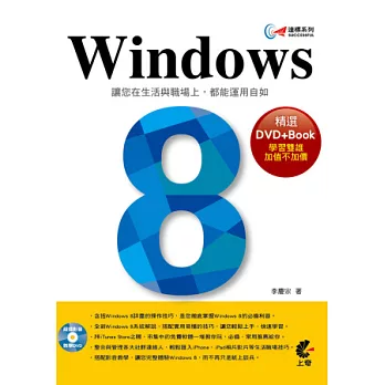 達標！Windows 8(附光碟)