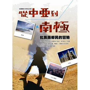 從中亞到南極：批踢踢鄉民的冒險