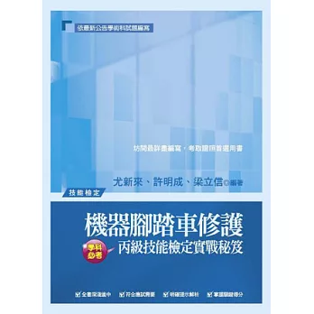 機器腳踏車修護丙級技能檢定實戰秘笈