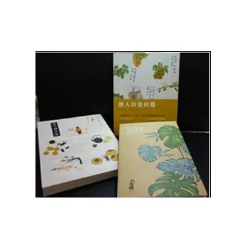 節氣三部曲:旅人的食材曆+樂活國民曆+樂活國民曆2013日誌手札