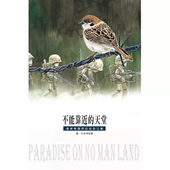 不能靠近的天堂：遇見無國界的自由之翼