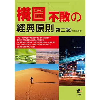 構圖不敗の經典原則(第二版)