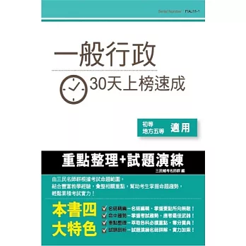 初(五)等一般行政30天上榜速成(附讀書計畫表)