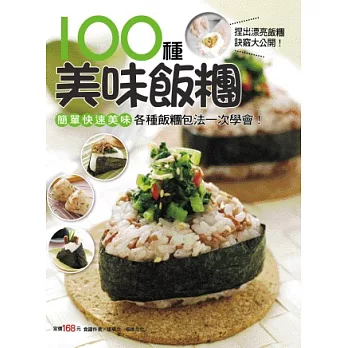 100 種厚味飯糰