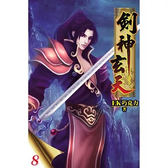 劍神玄天08