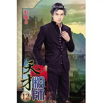 天才相師12