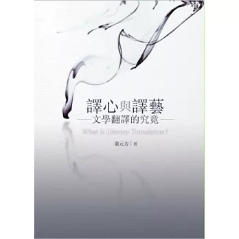 譯心與譯藝:文學翻譯的究竟