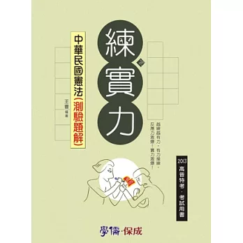 中華民國憲法(測驗題解)-練實力-2013高普特考.考試用書