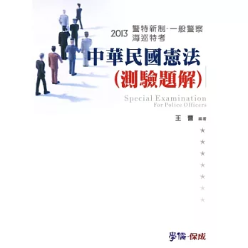 中華民國憲法(測驗題解)-2013海巡特考.警察新制.一般警察