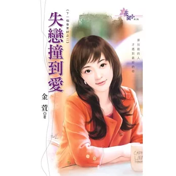 失戀撞到愛：下一個會更好之二