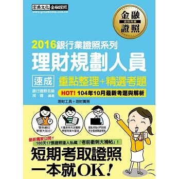 2015年全新！理財規劃人員 速成