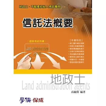 信託法概要：地政士.不動產經紀人