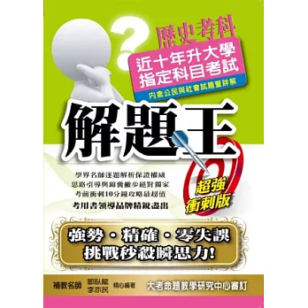 近十年升大學指定科目考試解題王：歷史考科(102年版)
