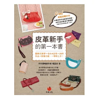 皮革新手的第一本書：圖解式教學＋Q＆A呈現＋25件作品＋影像示範，一學即上手！