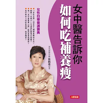 女中醫告訴你如何吃補養瘦