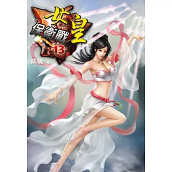 女皇保衛戰13