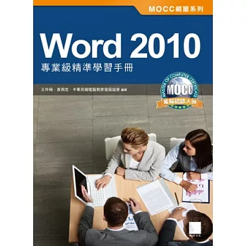 Word 2010專業級精準學習手冊(附模擬認證系統及完整範例練習)