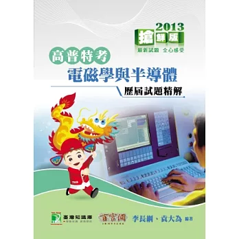 92-101年公職人員(高\普\特)歷屆試題精解【電磁學與半導體】(高普特考)(四版)