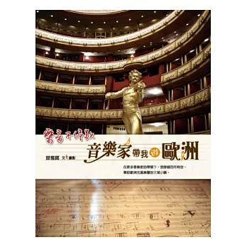樂音不停歇:音樂家帶我遊歐洲