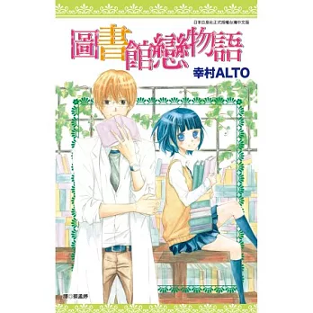 圖書館戀物語(全)