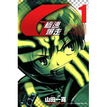 極速爆走 1