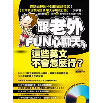 跟老外FUN心聊天，這些英文不會怎麼行？(附贈 外師親錄．道地表達慣用語&流行語MP3)