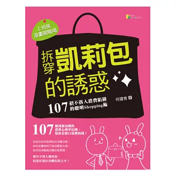 拆穿凱莉包的誘惑：107招破解消費陷阱的聰明 Shopping 術