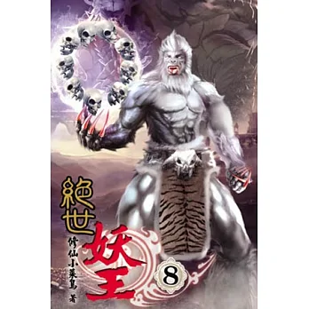 絕世妖王08