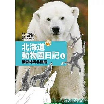 北海道動物園日記 1 狼森林與北極熊