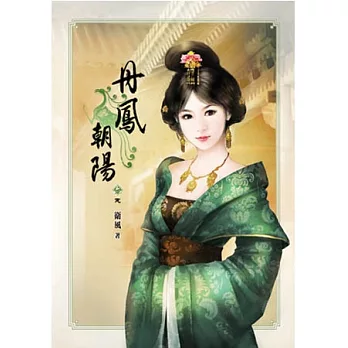 丹鳳朝陽(卷六)完