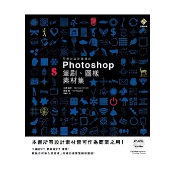 可用於設計現場的Photoshop筆刷、圖樣素材集（附DVD-ROM）