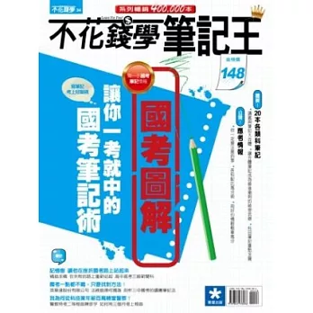 不花錢學筆記王:國考圖解