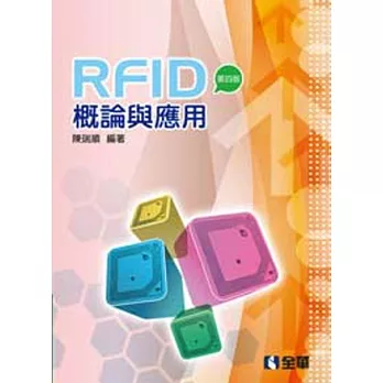 RFID概論與應用(第四版)