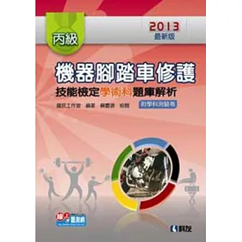 丙級機器腳踏車修護技能檢定學術科題庫解析(2013最新版)(附學科測驗卷)