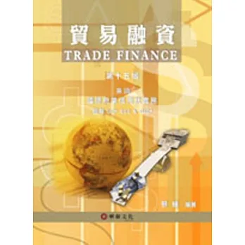 貿易融資兼論信用狀業務：圖解UCP600 & eUCP(15版)