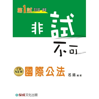 國際公法：非試不可-第1試.司法官.律師