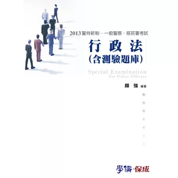 行政法(含測驗題庫)-2013警特新制.一般警察.移民署考試