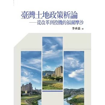 臺灣土地政策析論:從改革到投機的福爾摩沙