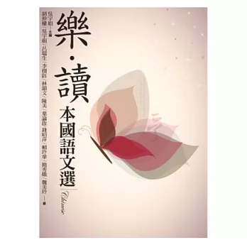 樂．讀－本國語文選(1版 2刷)