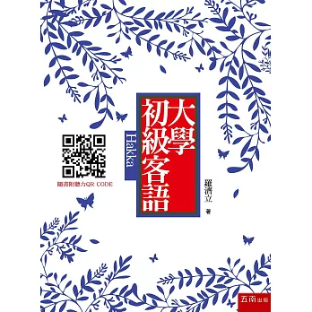 大學初級客語（隨書附贈聽力CD及100年客語試題）