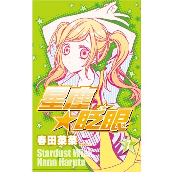 星塵★眨眼(07)