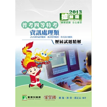 【資訊處理類】98-101普考四等特考試題精解(普特考)