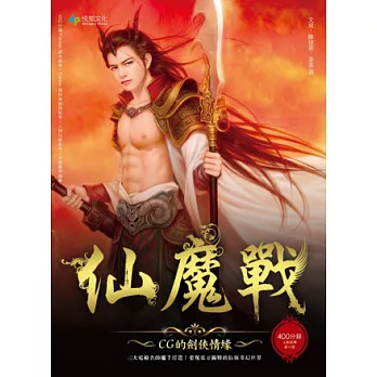 仙魔戰．CG 的劍俠情緣(隨書附贈400分鐘教學影片、全書範例檔DVD)