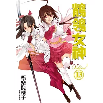 鶺鴒女神(13)