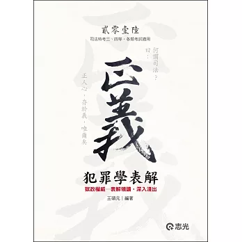 犯罪學表解(司法特考三、四等)