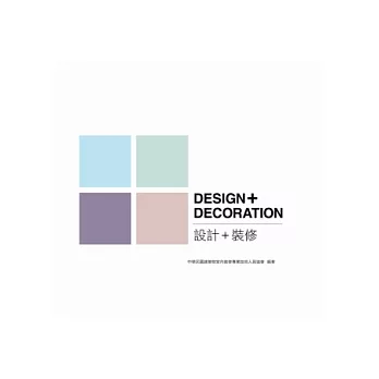 DESIGN+DECORATION 設計+裝修