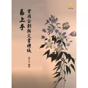 易上手:實用企劃與文書禮儀