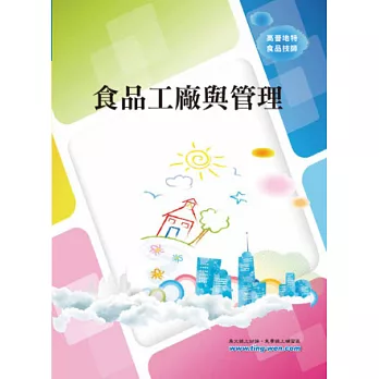 食品工廠與管理<高普、地方特考>