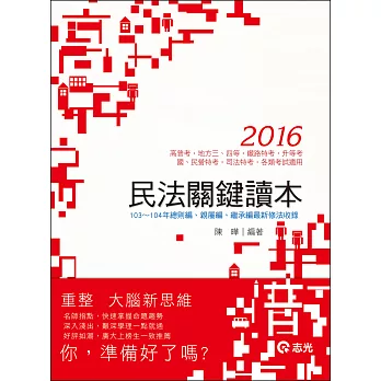 民法關鍵讀本（高普考．司法特考‧三、四等特考‧升等考．鐵路特考．國營事業‧各類考試適用）