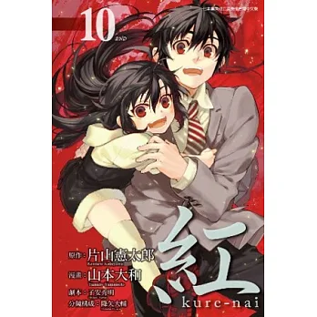 紅Kure-nai(10)完
